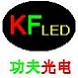 Shenzhen KFLED Co., Ltd.