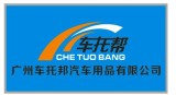 Guangzhou Che Tuo Bang Auto Acc. Co., Ltd.