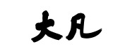 Linhai Dafan Electronic & Technological Co., Ltd.