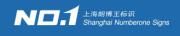 Shanghai Numberone Signs Co., Ltd.